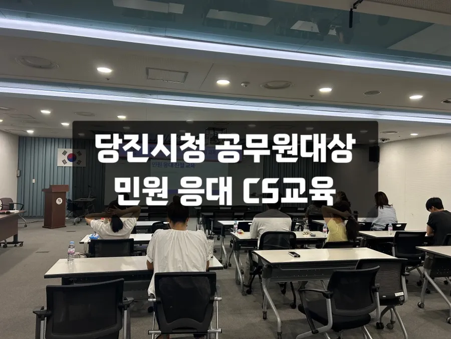 당진시청 민원 응대 CS교육
